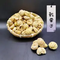 在飛比找蝦皮購物優惠-【金海湘商行】義大利乾栗子  大顆 生栗子 栗子 包粽食材 