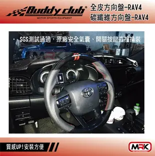 【MRK】【Buddy club】RAV4 跑車 方向盤-全皮 碳纖維 SGS測試通過 原廠安全氣囊 CRV-5