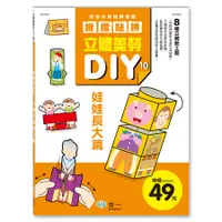 在飛比找誠品線上優惠-立體美勞DIY: 娃娃長大篇