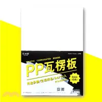 在飛比找三民網路書店優惠-【紙博館】PP塑膠瓦楞板 3mm-白(10入)