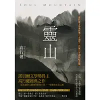 在飛比找蝦皮商城優惠-靈山（出版30週年紀念版，首度收入作者序言及專訪）/高行健《