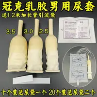 在飛比找樂天市場購物網優惠-包郵冠克乳膠尿套男用護理接尿器綁扎導尿套老人尿袋尿套大小可選