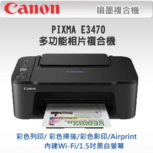 Canon PIXMA E3470多功能相片複合機