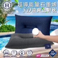 在飛比找蝦皮購物優惠-現貨 【Hilton 希爾頓】超導量子紗石墨烯5D涼爽止鼾枕