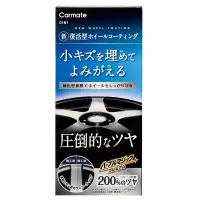在飛比找樂天市場購物網優惠-權世界@汽車用品 日本CARMATE 高級輪圈硬化型鍍膜劑 