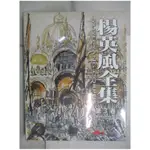 楊英風全集-第3卷_國立交通大學【T1／建築_JU7】書寶二手書