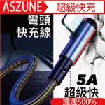 ASZUNE 5A 彎頭充電線 安卓蘋果TYPE-C 充電線 快充 蘋果充電線 充電器 充電器 快充線 傳輸線 行動電源