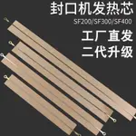 封口機發熱絲SF300MM 多奇400MM發熱芯SF200加熱條