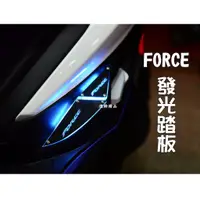 在飛比找蝦皮購物優惠-《億鋒》YAMAHA FORCE 155 專用3D發光踏板 