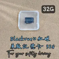 在飛比找蝦皮購物優惠-【維迪歐】口紅姬Blackvue ''32G'' 原廠專用記