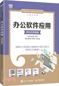 在飛比找三民網路書店優惠-辦公軟件應用(項目式微課版)（簡體書）