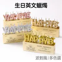 在飛比找蝦皮商城優惠-生日快樂 字母蠟燭 多款顏色 創意派對 蛋糕裝飾 佈置 英文