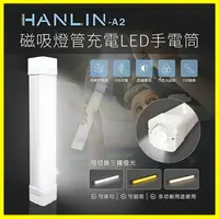 在飛比找樂天市場購物網優惠-HANLIN-A2 磁吸燈管22cm充電LED手電筒 爆閃手