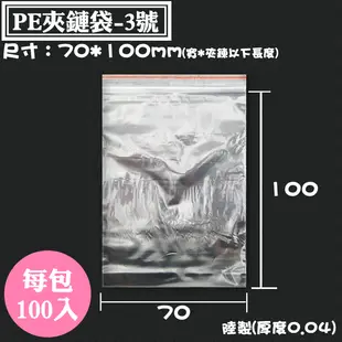 【PE夾鏈袋-3號 大陸製，尺寸：70*100mm】100入/包，由任袋、PE夾鍊袋、封口袋、密封袋、收納袋，工廠直營