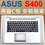 原廠 ASUS 華碩 S400 銀色 C殼 ASUS VIVOBOOK S400C S400CA S400CB 筆電鍵盤