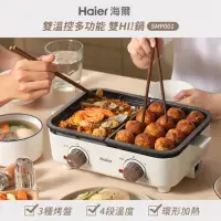 在飛比找momo購物網優惠-【Haier 海爾】雙溫控多功能鍋/電火鍋/料理鍋(SMP0