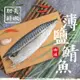 免運!【老爸ㄟ廚房】5片 挪威薄鹽鯖魚片-XL 200-220g/片