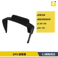 在飛比找蝦皮購物優惠-【在台現貨】GPS 導航 遮陽罩 汽車用 汽車GPS遮光罩 