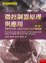 五南【微控制器原理與應用：基於STM32 ARM CORTEX-M4F處理器】(2022年9月2版)(5R27)