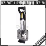 【五金批發王】FKS BOST 110V角鋼切斷機 FKS-60 角鋼裁切機 角鐵切斷機 角鋼切斷器 切斷器 台灣品牌