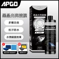 在飛比找蝦皮購物優惠-【免運】APGO 黑晶光亮鍍膜-翻新閃亮，擁有鏡面般光澤