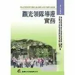 在飛比找樂天市場購物網優惠-觀光領隊導遊實務 1/e 劉仁民、楊明青 華都文化事業有限公