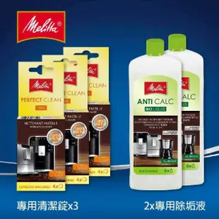 【Melitta】德國原廠全自動咖啡機清潔組(綜合清潔錠X3+除垢液X2)