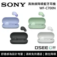 在飛比找鮮拾優惠-【SONY 索尼】《限時優惠》 WF-C700N 真無線降噪