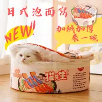 在飛比找蝦皮購物優惠-台灣現貨 寵物泡麵窩 日本網紅款 拉麵窩 全封閉式睡窩 狗窩