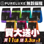 【買大送小/免運】PURELUXE 美國純華天然無穀貓糧 11LB成貓幼貓/室內貓/長毛貓/高齡低卡貓