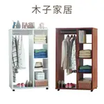 【木子家居】DIY 開放式衣櫃 開放式衣服收納櫃
