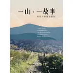 【水靈文創】一山一故事：科技人的歷史旅記