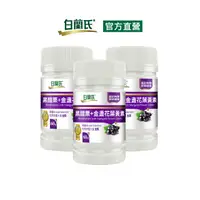 在飛比找PChome24h購物優惠-《白蘭氏》黑醋栗葉黃素(60錠x3瓶)