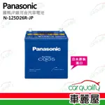 【PANASONIC】 國際牌 JP日本銀合金電瓶/電池_送專業安裝 N-125D26L-JP (車麗屋)