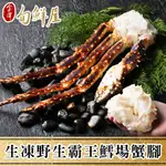 免運！生凍野生霸王鱈場蟹腳(1KG/半對) 螃蟹 蟹腳肉 蟹管肉 肉質肥厚 現貨