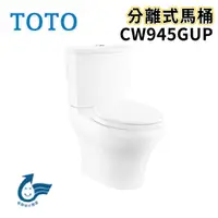 在飛比找蝦皮購物優惠-〖TOTO 衛浴〗CW945GUP 分離式馬桶 洗落式 緩降