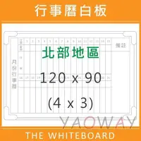 在飛比找Yahoo!奇摩拍賣優惠-【耀偉】臺北市免運@行事曆磁性白板120*90 (4x3尺)