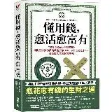 在飛比找遠傳friDay購物優惠-懂用錢，愈活愈富有：全球9,000萬人見證有效，理財武士教你