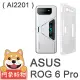 【阿柴好物】ASUS ROG Phone 6 Pro AI2201 防摔氣墊保護殼 精密挖孔版