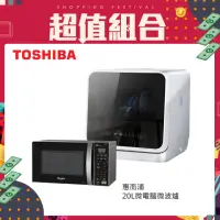 在飛比找momo購物網優惠-【TOSHIBA 東芝】4人份免安裝全自動洗碗機DWS-22