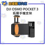 台南PQS DJI OSMO POCKET 3拓展手機支架 收納盒 拓展配件 擴充配件 雙機拍攝 直播 攝影