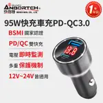 【安伯特】酷電大師 95W鋁合金快充車充PD+QC3.0 (國家認證 一年保固) R3D197【DOUMYGO汽車百貨】