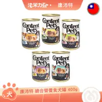 在飛比找蝦皮商城優惠-康沛特 Content Pets 犬用總合營養食 400g 