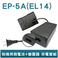 在飛比找蝦皮商城優惠-FOR Nikon EN-EL14 EP-5A 假電池+變壓