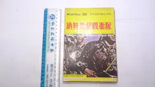 納粹武裝親衛隊-希特勒的鐵血師團 約翰.吉肯 大明王氏出版社. 有需要的朋友歡迎下標！