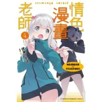 在飛比找momo購物網優惠-【MyBook】情色漫畫老師_輕小說 4(電子漫畫)