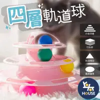在飛比找樂天市場購物網優惠-台灣現貨 四層軌道球 貓咪軌道球 自動逗貓 貓軌道球 貓咪玩