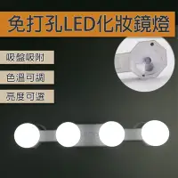 在飛比找Yahoo奇摩購物中心優惠-【西格傢飾】吸盤式LED化妝鏡燈 免打孔 鏡前燈 補光燈 梳