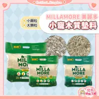 在飛比找蝦皮購物優惠-花花萌寵王國🎀 MILLAMORE 美麗多 小寵木質墊料 低