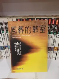 在飛比找Yahoo!奇摩拍賣優惠-【永樂座】風葬的教室／山田詠美／方智